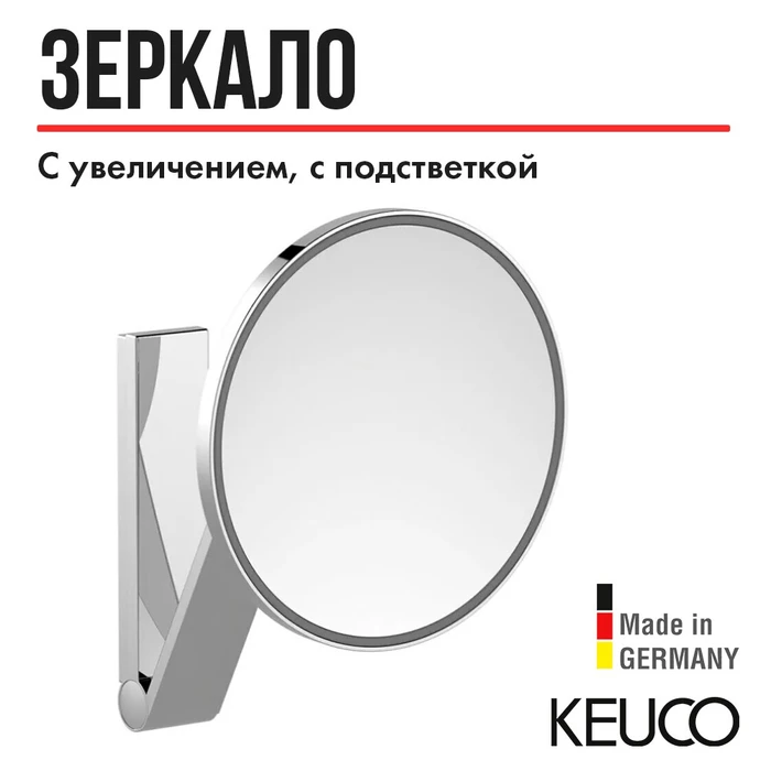 KEUCO iLook_move Косметическое зеркало, с подсветкой (где выключатель в помещении), увеличение х5, круглое, хром 17612019003