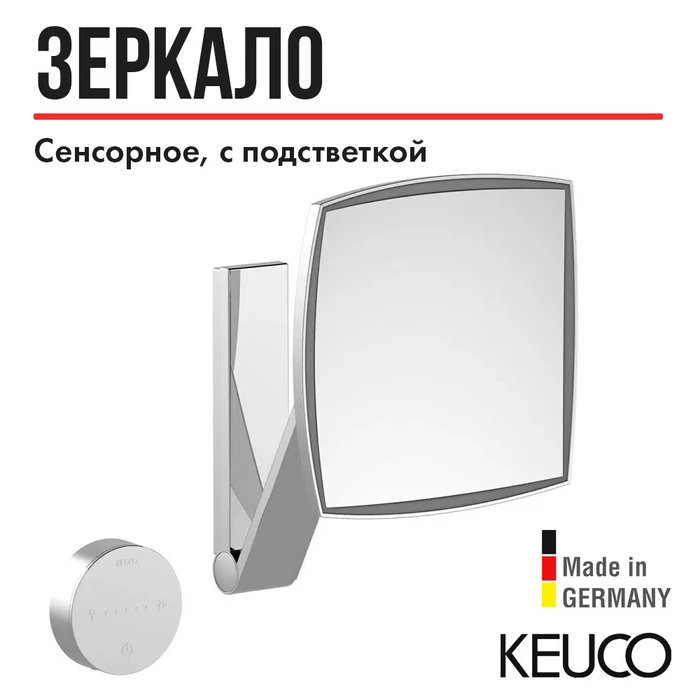 KEUCO iLook_move Косметическое зеркало с подсветкой, квадратное, сенсорное, увеличение х5, хром 17613019002