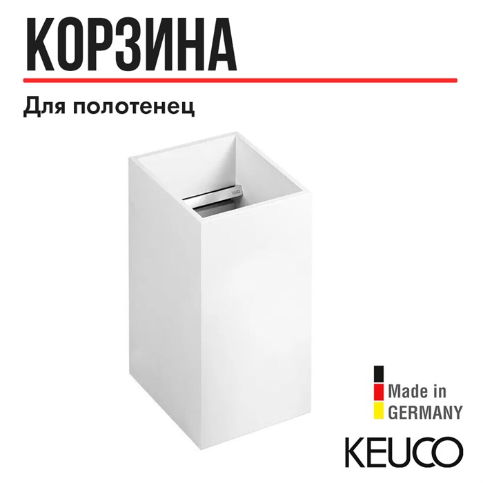 Корзина для белья Keuco EDITION 11 11172380000, для гостевых полотенец, съёмная 200х345х206 mm МДФ, белый лак 11172380000 - фото 198290