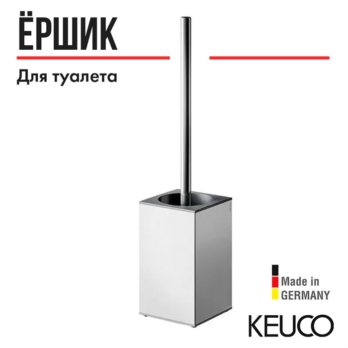 Ершик для унитаза Keuco Edition 90 19069010100, напольный, с черной пластиковой колбой и запасной головкой ершика 19069010100 - фото 198308