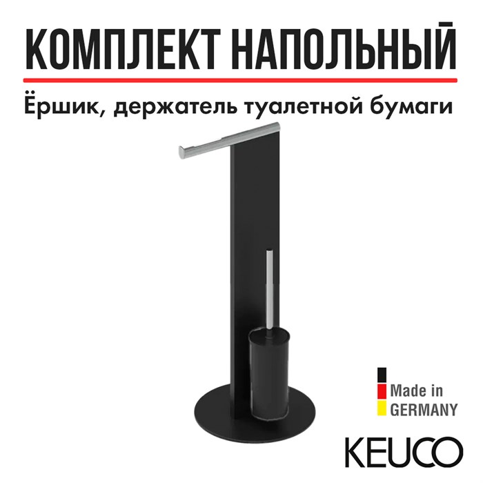 Набор для туалета Keuco 04986370101, напольный, черный/хром 04986370101 - фото 198318