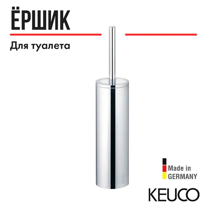 Туалетный ёрш Keuco ATELIER, хром. арт. 16064019000 16064019000 - фото 198323