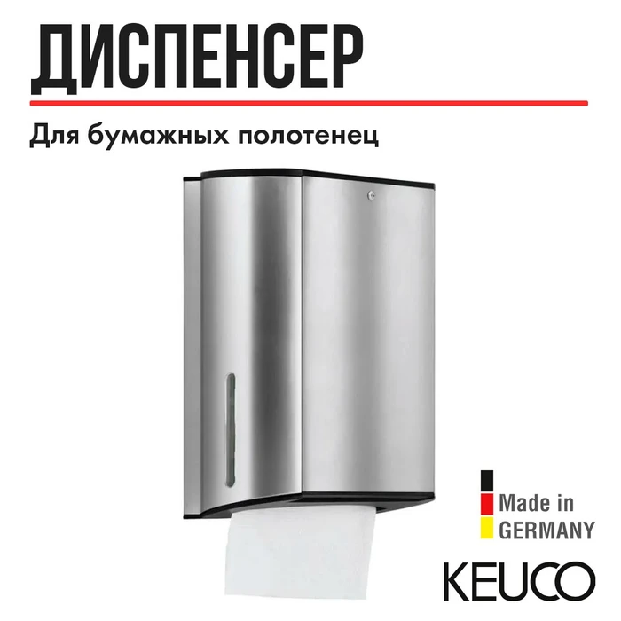 САНКЦИЯ! KEUCO PLAN Дозатор бумажных полотенец, хром/черный 14985010000