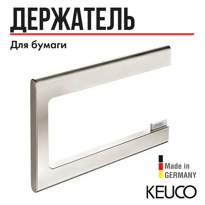 Держатель для туалетной бумаги KEUCO EDITION 400 11562050000, для рулонов шириной до 120 мм, открытая форма, латунь, никель шлифованный 11562050000