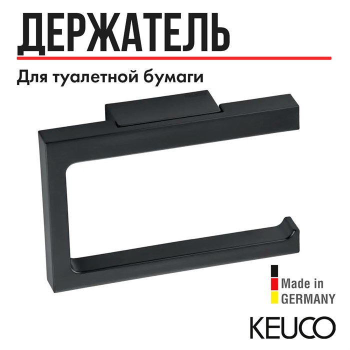 Держатель для туалетной бумаги KEUCO EDITION 11 11162130000, открытая форма, латунь, хром черный шлифованный 11162130000 - фото 198410