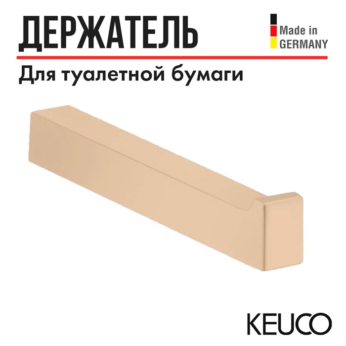 Держатель для туалетной бумаги Keuco Edition 11 11163030000, для запасного рулона, открытая форма, латунь, бронза шлифованная 11163030000 - фото 198417