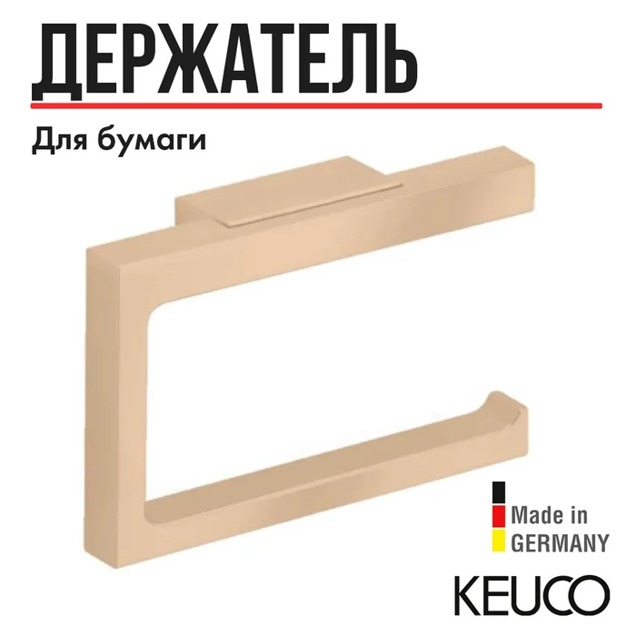 KEUCO EDITION 11 Держатель для туалетной бумаги, бронза шлифованная 11162030000