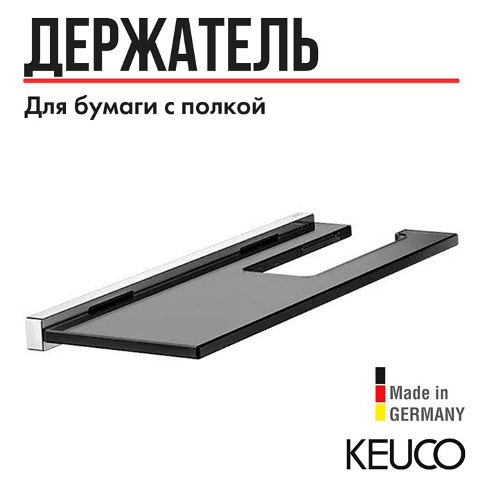 Держатель для туалетной бумаги Keuco Edition 90 19173018000 с полкой, латунь/стекло, хром, без отражателей 19173018000 - фото 198432