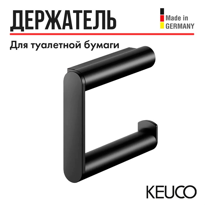 Держатель для туалетной бумаги Keuco PLAN 14962370000 открытый, латунь, черный (RAL 9011) 14962370000 - фото 198448