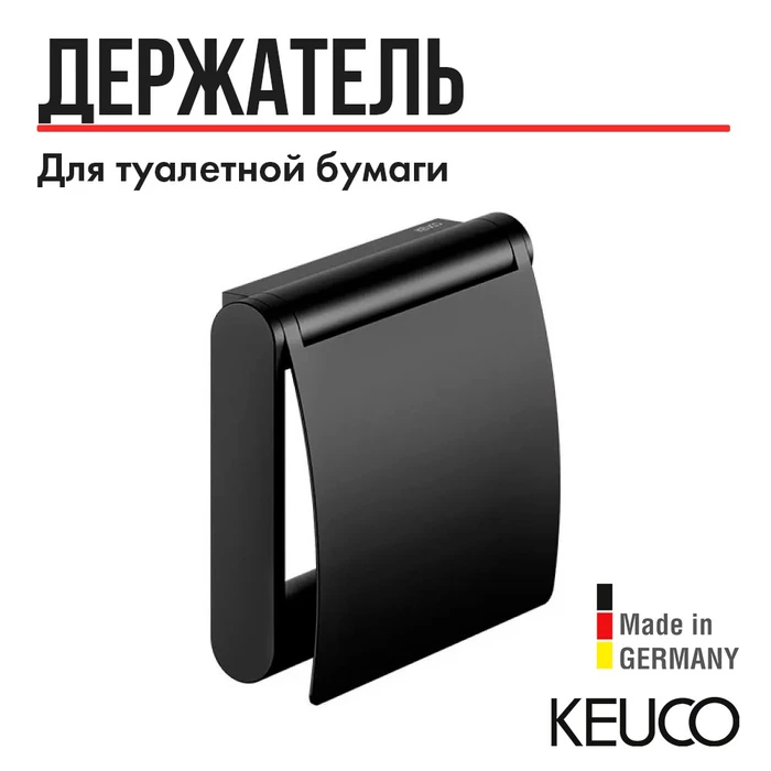 САНКЦИЯ! KEUCO PLAN Держатель для туалетной бумаги, с крышкой, черный (RAL 9011) 14960370000