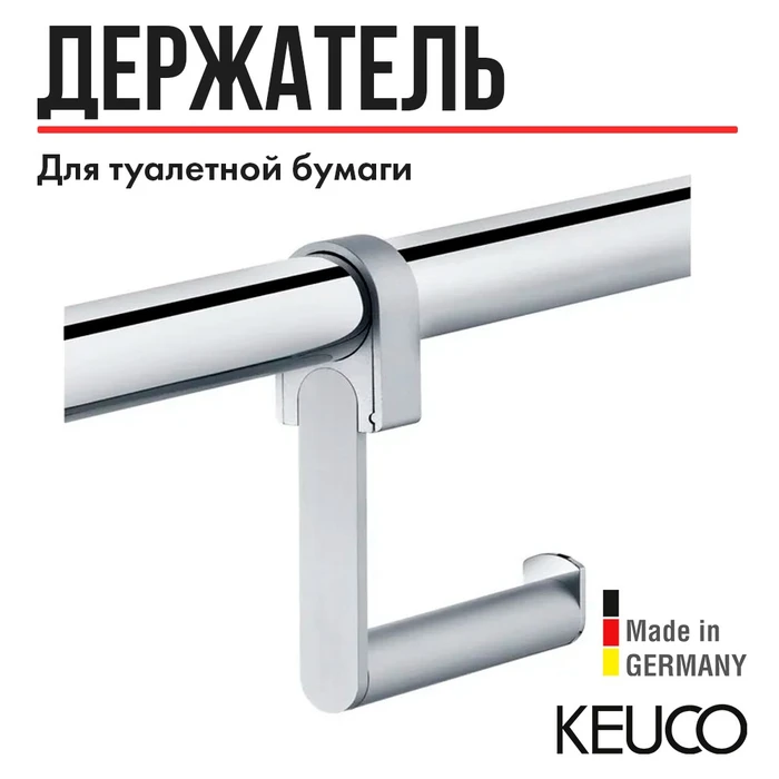 САНКЦИЯ! KEUCO Plan Care Держатель для туалетной бумаги, для монтажа на угловых поручнях, хром 34962010000