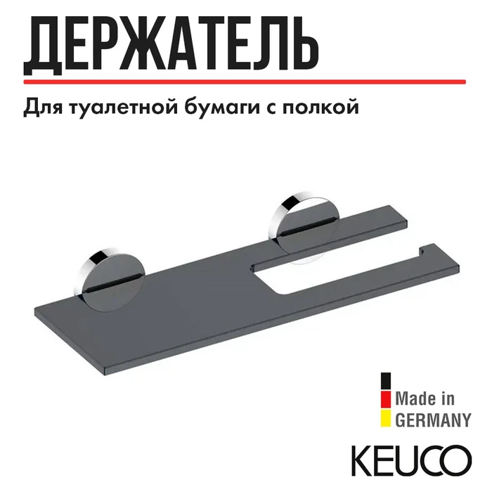 KEUCO EDITION 90 Держатель для туалетной бумаги, с полкой, хром/дымчатое стекло 19073018000