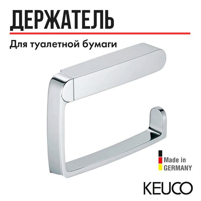 Держатель для туалетной бумаги Keuco ELEGANCE 11662010000, для рулонов шириной до 120 мм, открытая форма, латунь/хром 11662010000 - фото 198489