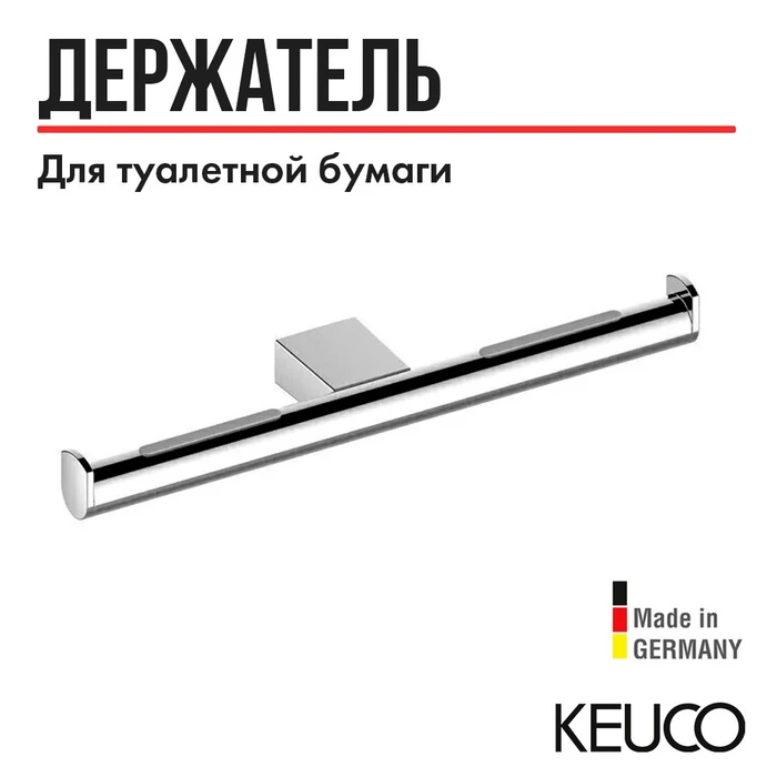 KEUCO PLAN Двойной держатель для туалетной бумаги, нержавеющая сталь 14963070003