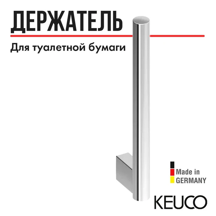 САНКЦИЯ! KEUCO PLAN Держатель запасного рулона, вертикальное исполнение, хром 14963010002