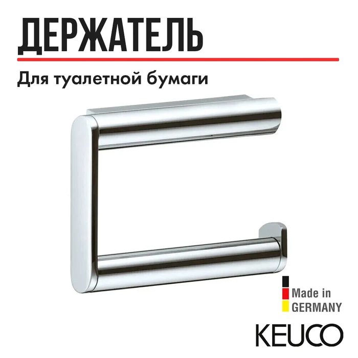 САНКЦИЯ! KEUCO PLAN Держатель для туалетной бумаги, исполнение слева, хром 14962010000
