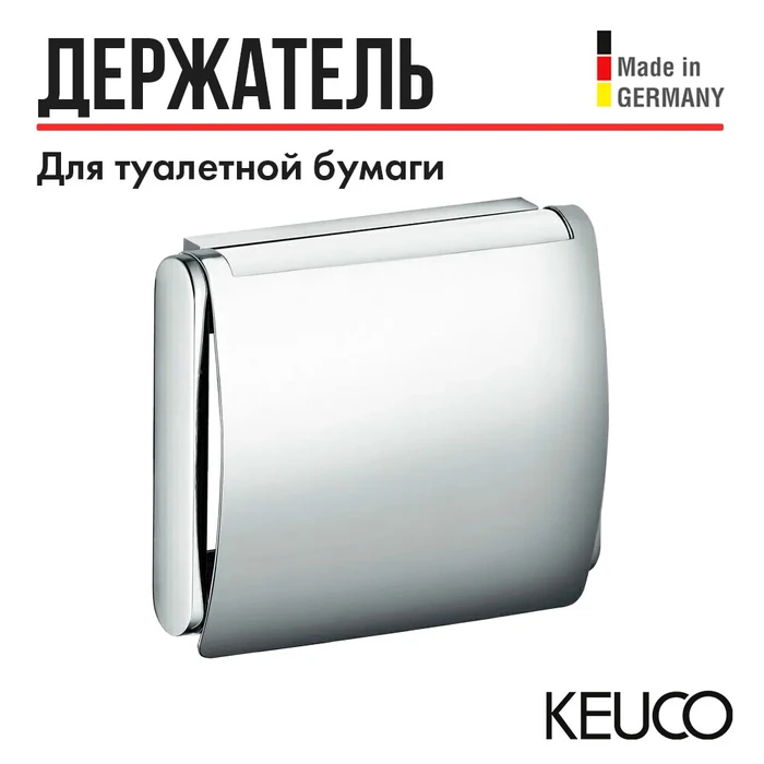 САНКЦИЯ! KEUCO PLAN Держатель для туалетной бумаги, с крышкой, хром 14960010000