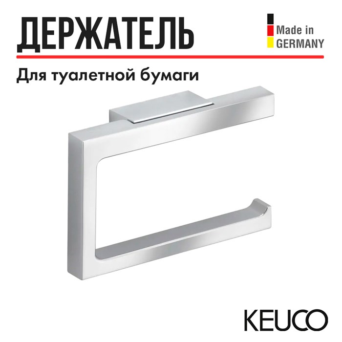 Держатель для туалетной бумаги Keuco Edition 11 11162010000, открытая форма, латунь, хром 11162010000 - фото 198543
