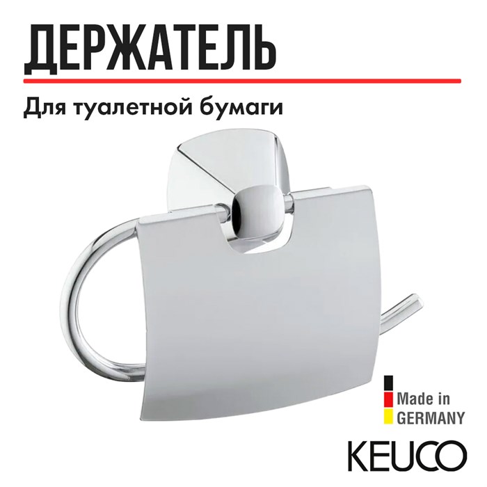 Держатель для туалетной бумаги с крышкой Keuco City.2  хром, арт. 02760010000 02760010000 - фото 198557