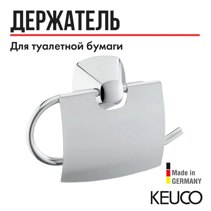 Держатель для туалетной бумаги с крышкой Keuco City.2  хром, арт. 02760010000 02760010000