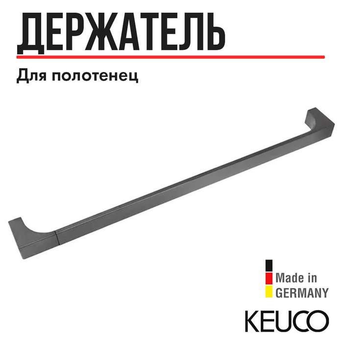 Держатель для полотенец KEUCO EDITION 11 11101130600, 600 мм, латунь, хром черный шлифованный 11101130600 - фото 198606
