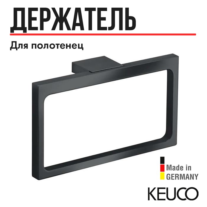 Держатель для полотенец KEUCO EDITION 11 11121130000, кольцо, латунь, хром черный шлифованный 11121130000 - фото 198637