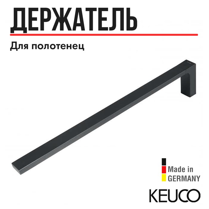 Держатель для полотенец KEUCO EDITION 11 11120130000, 450 мм, одинарный, неповоротный, латунь, хром черный шлифованный 11120130000 - фото 198640