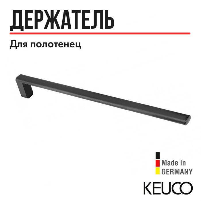 Держатель для полотенец KEUCO EDITION 400 11520130000, 450 мм, одинарный, неповоротный, латунь, хром черный шлифованный 11520130000 - фото 198656