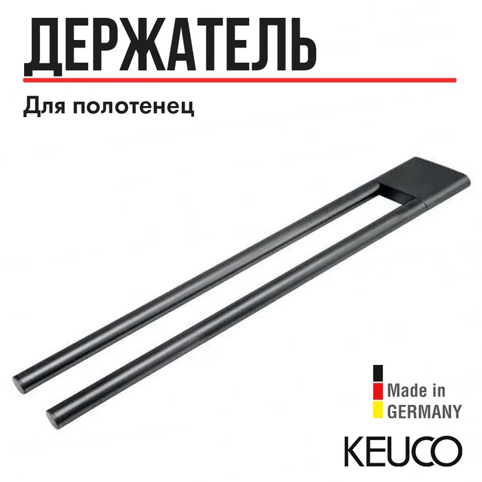 САНКЦИЯ! KEUCO EDITION 400 Полотенцедержатель, двойной, неповоротный, 450 мм, хром черный шлифованны 11518130000