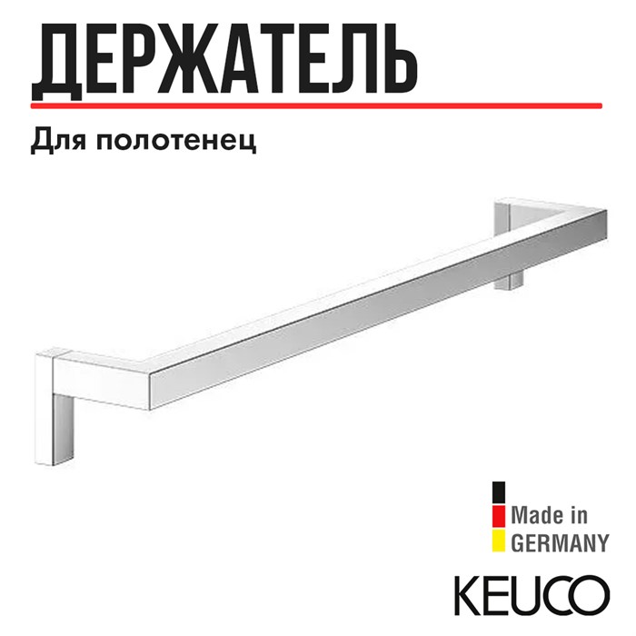 Держатель для полотенец  Keuco EDITION 90 19101010600, 600 mm, латунь, хром, без отражателей 19101010600 - фото 198697