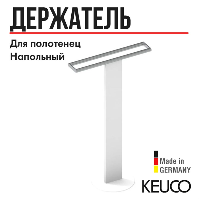 Держатель для полотенца Keuco, напольный, двойной, белый/хром, арт. 04987510201 04987510201 - фото 198702