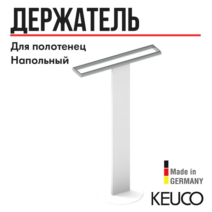 Держатель для полотенца Keuco, напольный, двойной, белый/хром, арт. 04987510201 04987510201