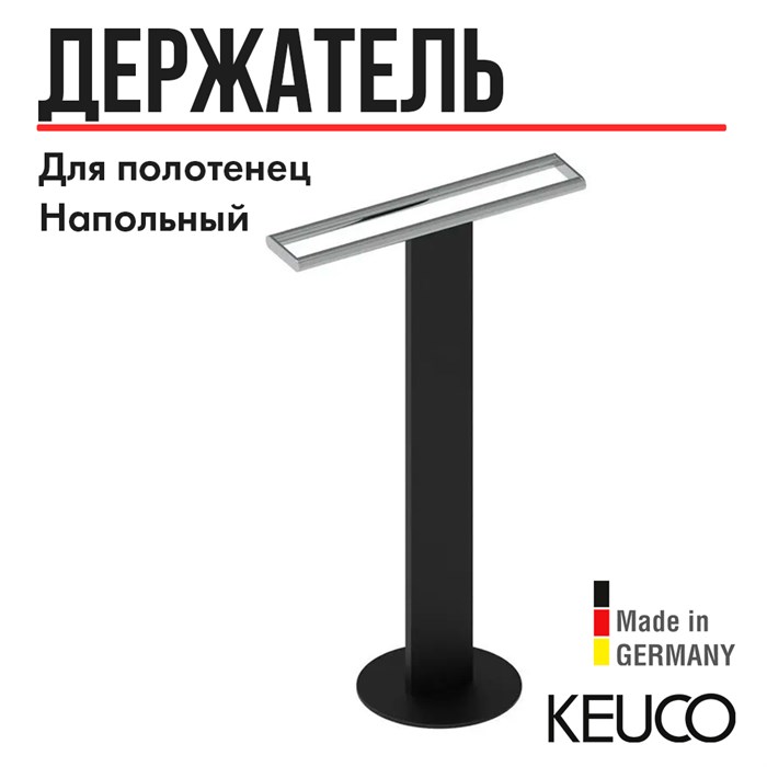 Держатель для полотенца Keuco 04987370201, напольный, двойной, черный/хром 04987370201 - фото 198705