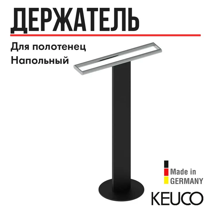Держатель для полотенца Keuco 04987370201, напольный, двойной, черный/хром 04987370201