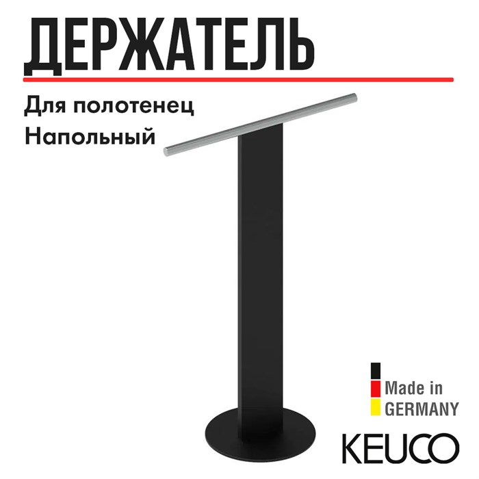 Держатель для полотенца Keuco 04987370101, напольный, одинарный, черный/хром 04987370101 - фото 198710