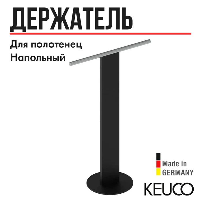 Держатель для полотенца Keuco 04987370101, напольный, одинарный, черный/хром 04987370101