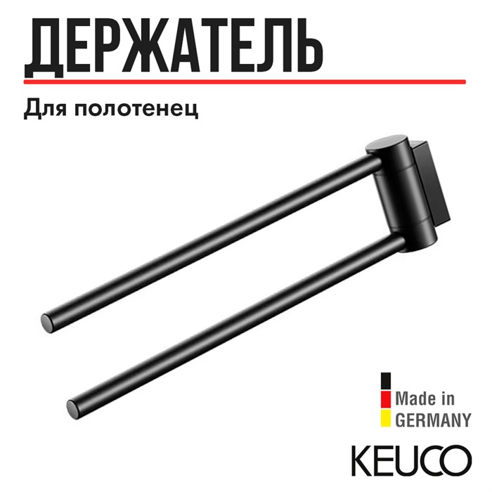 Полотенцедержатель Keuco PLAN 14919370000, вылет 300 mm, двойной, поворотный, латунь, черный (RAL 9011) 14919370000 - фото 198713