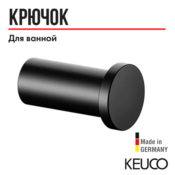 Крючок для ванной Keuco PLAN 14916370000, латунь, черный (RAL 9011) 14916370000 - фото 198720