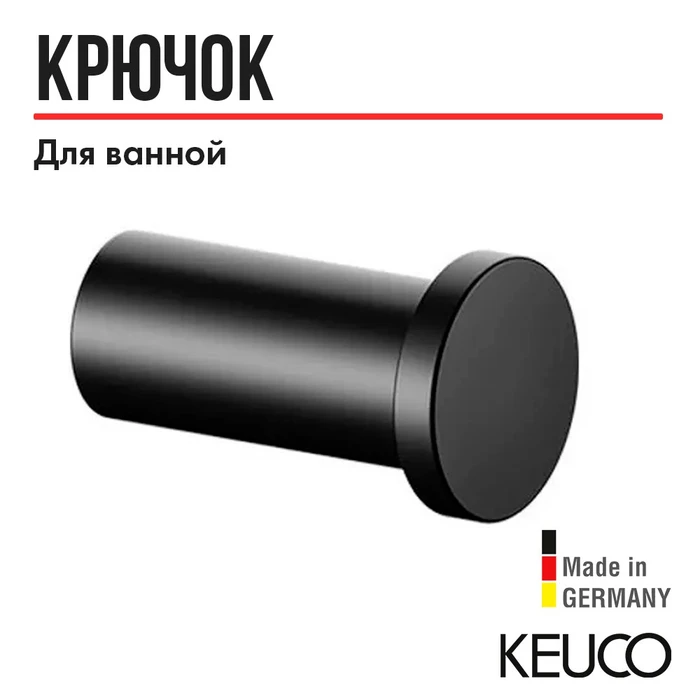 САНКЦИЯ! KEUCO PLAN Крючок для полотенца, черный (RAL 9011) 14916370000