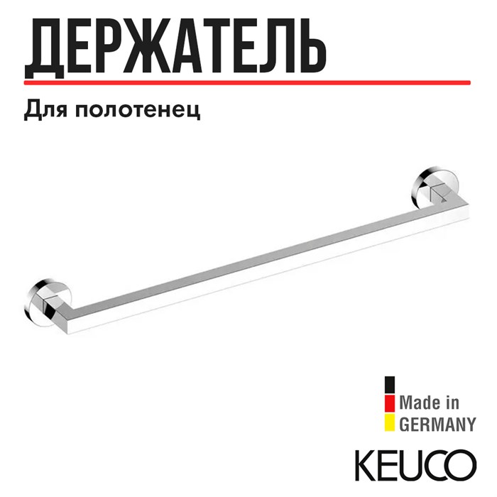 Держатель для полотенец  Keuco EDITION 90 19001010600, 600 mm, латунь, хром 19001010600 - фото 198743