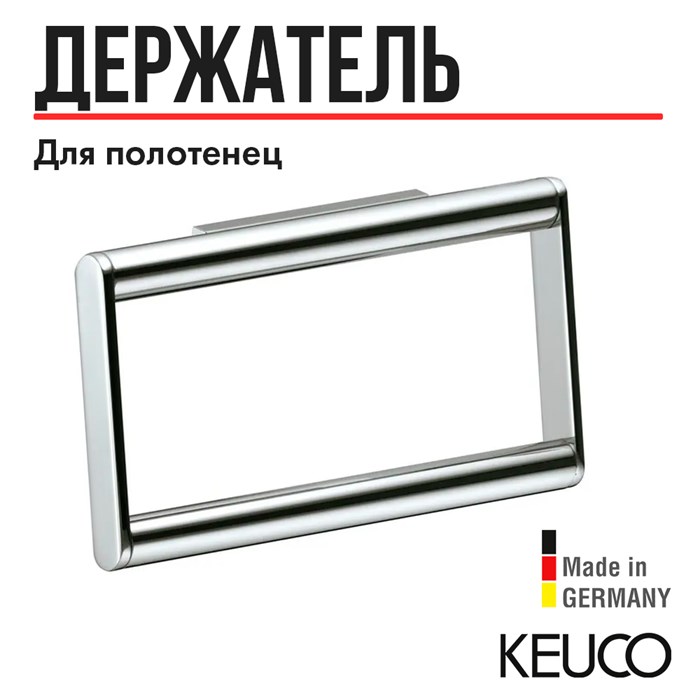 Держатель для полотенца, для ванной Keuco PLAN 14921010000 латунь/хром 14921010000 - фото 198828