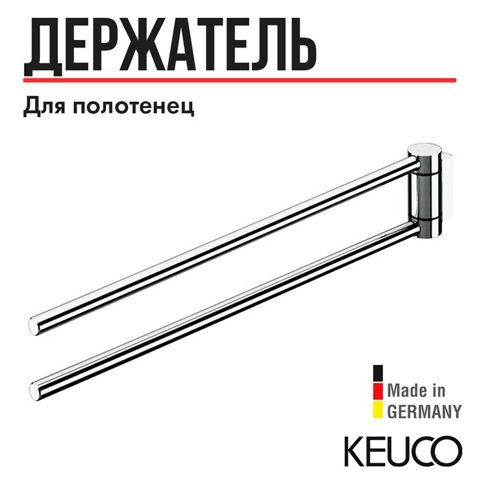 Держатель для полотенца, для ванной Keuco PLAN 14919010000, 300 mm, двойной, поворотный, латунь/хром 14919010000 - фото 198835