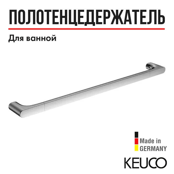 KEUCO EDITION 400 Полотенцедержатель 1000 мм, хром 11501011000