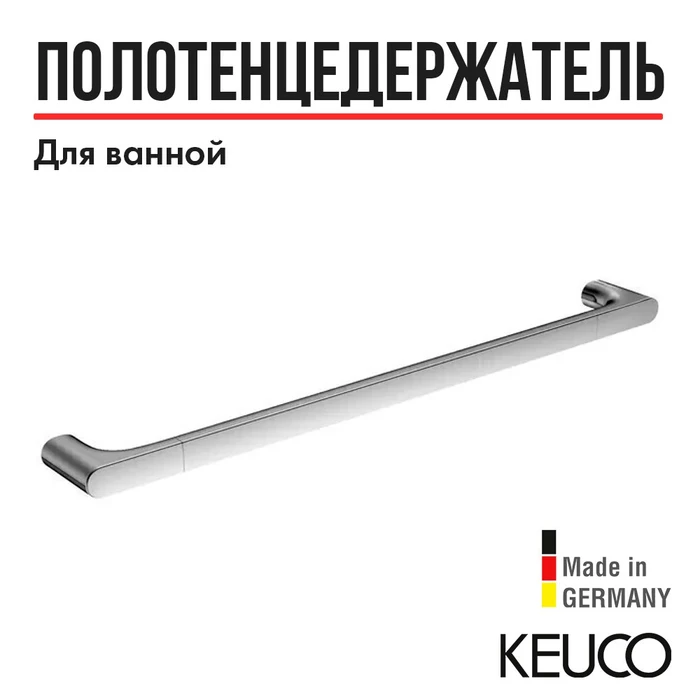 KEUCO EDITION 400 Полотенцедержатель, 600 мм, хром 11501010600