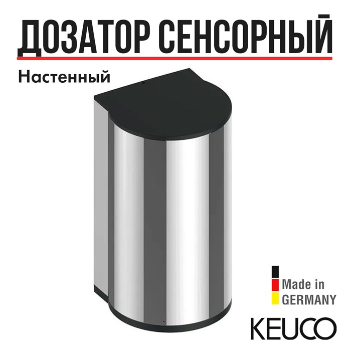 Дозатор пены Keuco PLAN, работает от сети, хром, арт. 14956011437 14956011437 - фото 198992