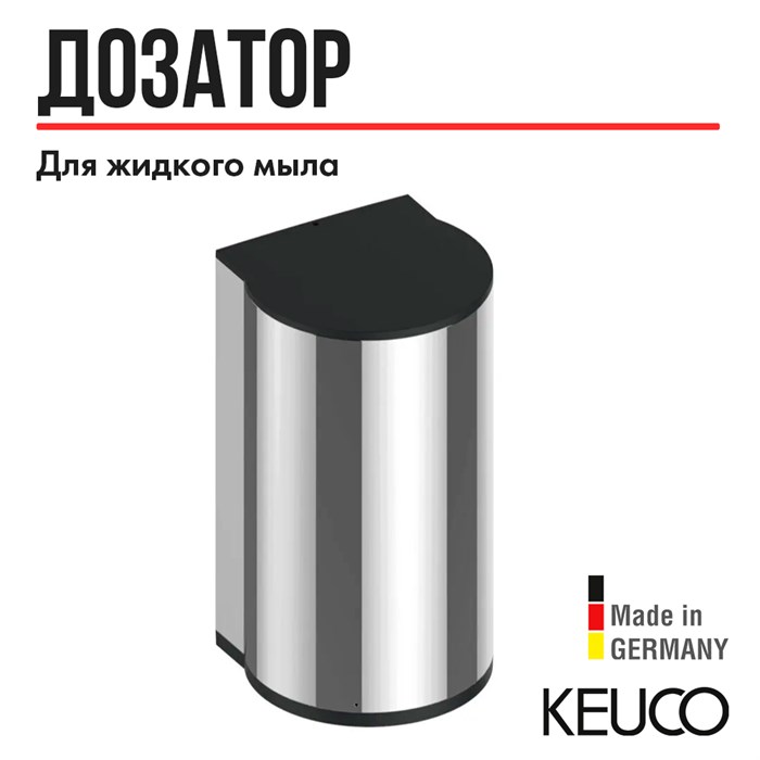 Дозатор пены Keuco PLAN, работает от батареек, хром 14956010437 14956010437 - фото 198997