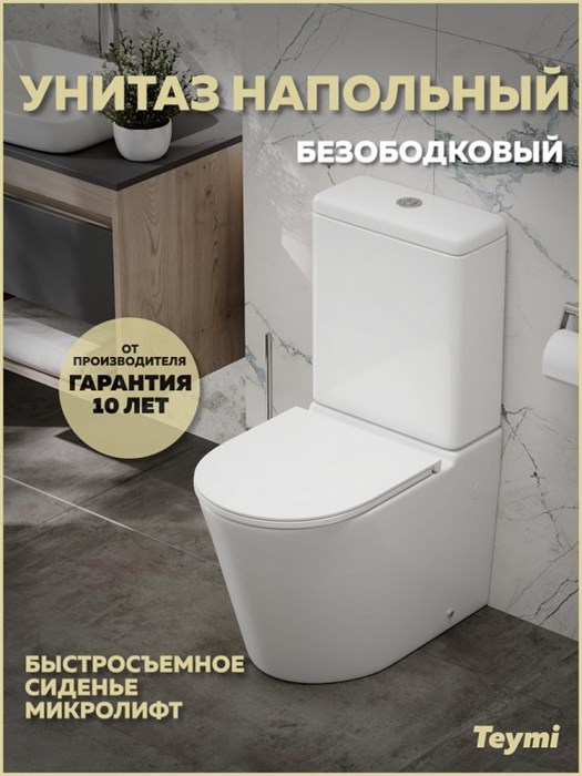 Унитаз напольный безободковый с быстросъемным сиденьем микролифт Teymi Solli R T40207 1224722 - фото 199084