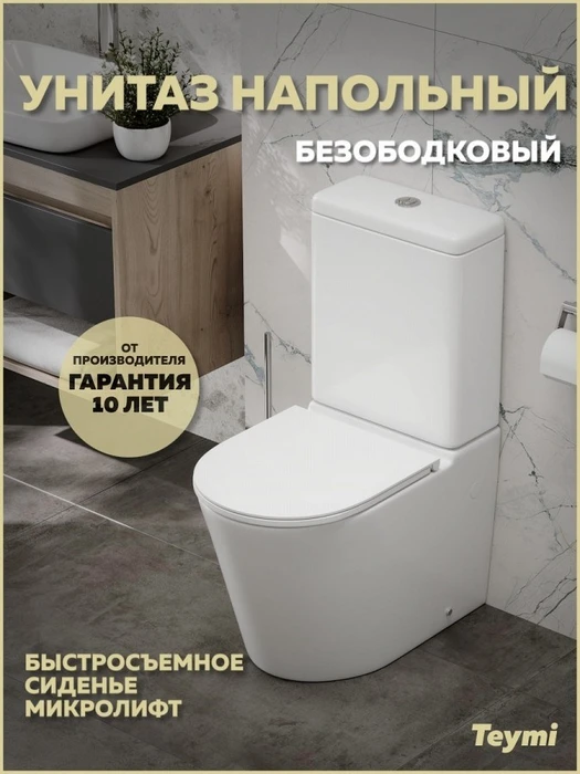 Унитаз напольный безободковый с быстросъемным сиденьем микролифт Teymi Solli R T40207 1224722