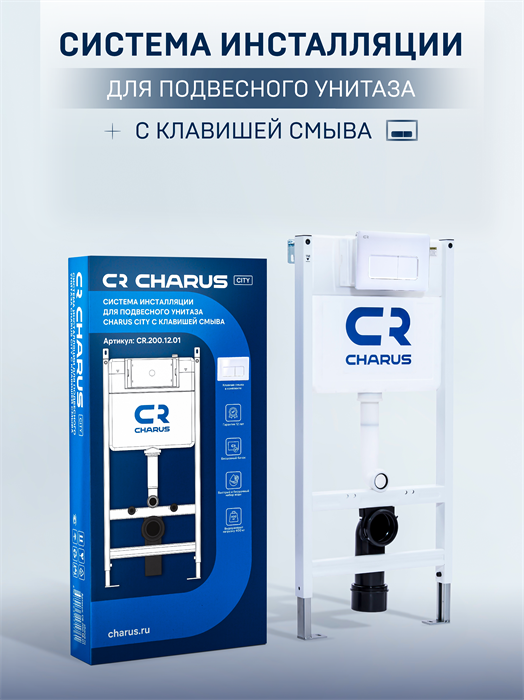 Система инсталляции для подвесного унитаза CHARUS CITY CR.200.12.01 с клавишей смыва белая CR.200.12.01 - фото 199426