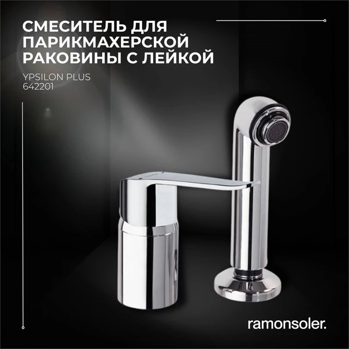 Смеситель для парикмахерской раковины с лейкой YPSILON PLUS 642201 642201